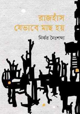 রাজহাঁস যেভাবে মাছ হয় 