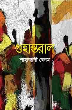 গুহান্তরাল