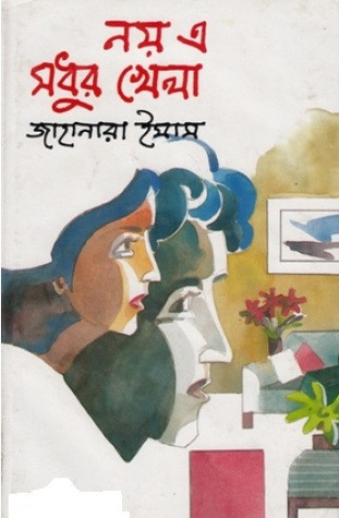 নয় এ মধুর খেলা