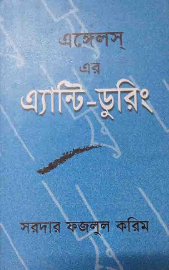 এঙ্গেলস্ এর এ্যান্টি-ডুরিং