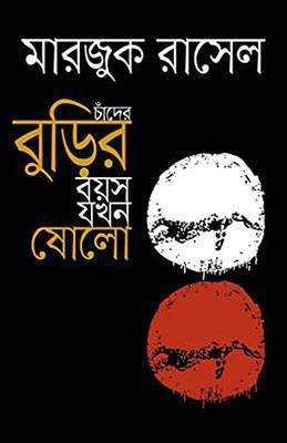 চাঁদের বুড়ির বয়স যখন ষোলো (হার্ডকভার)