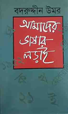 আমাদের ভাষার লড়াই