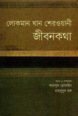 লোকমান খান শরেওয়ানী জীবনকথা