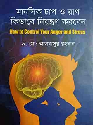 মানসিক চাপ ও রাগ কিভাবে নিয়ন্ত্রণ করবেন: হাউ টু কন্ট্রোল এংগ্যার স্ট্রেস