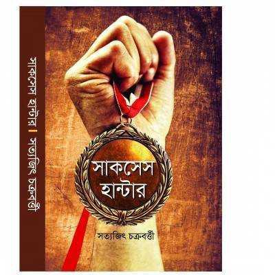 সাকসেস হান্টার