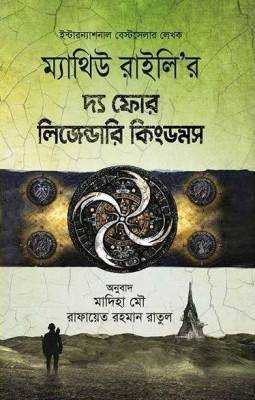 দ্য ফোর লিজেন্ডারি কিংডমস