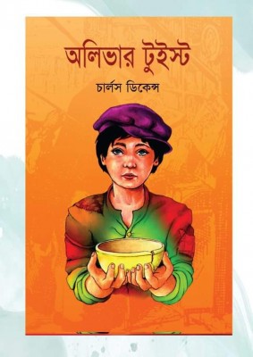 অলিভার টুইস্ট