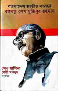 বাংলাদেশ জাতীয় সংসদে বঙ্গবন্ধু শেখ মুজিবুর রহমান