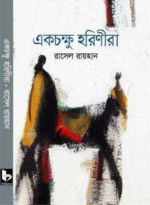 একচক্ষু হরিণীরা