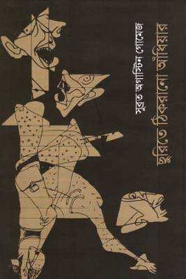 ছুরতিে ঠকিরানো আঁধয়িার