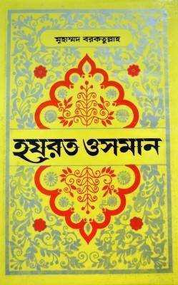 হযরত ওসমান