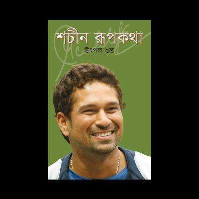 শচীন রূপকথা (হার্ডকভার)