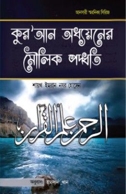 কুরআন অধ্যয়নের মৌলিক পদ্ধতি