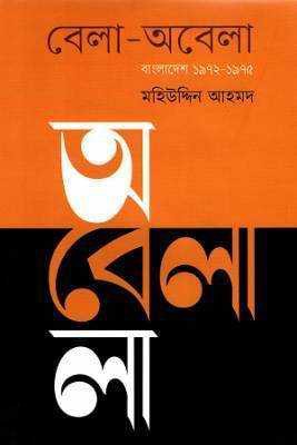 বলো-অবলো : বাংলাদশে ১৯৭২-১৯৭৫