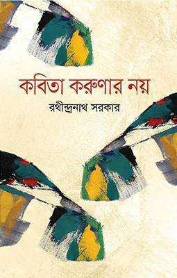 কবিতা করুণার নয়       