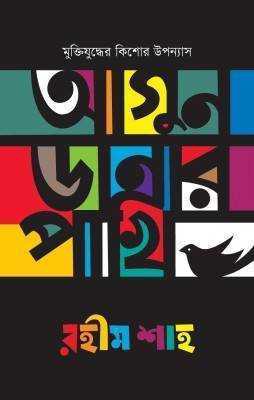 আগুন ডানার পাখি 