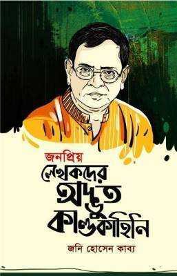 জনপ্রিয় লেখকদের অদ্ভুত কাণ্ডকাহিনি