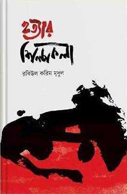 হত্যার শিল্পকলা (হার্ডকভার)