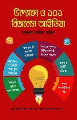 উদ্যোক্তা ও ১০১ বিজনেস আইডিয়া