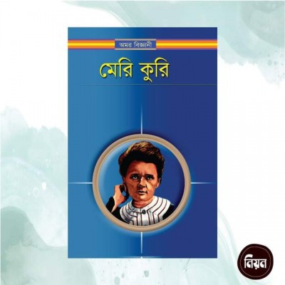 অমর বিজ্ঞানী মেরি কুরি