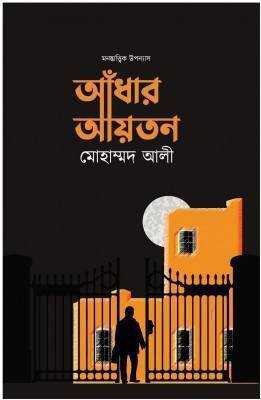 আঁধার আয়তন 