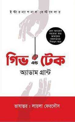 গিভ অ্যান্ড টেক 