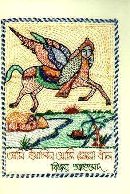 আমি ইয়াসনি আমি বোরো ধান