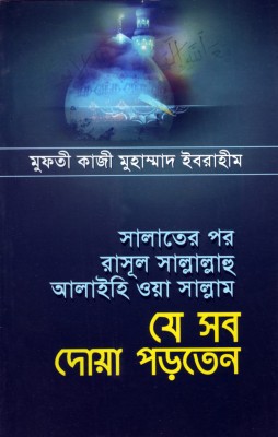 সালাতের পর রাসূল সা. যে সব দোয়া পড়তেন