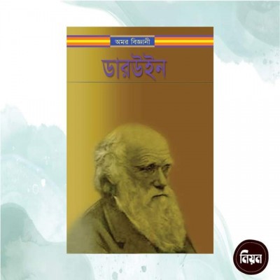 অমর বিজ্ঞানী ডারউইন