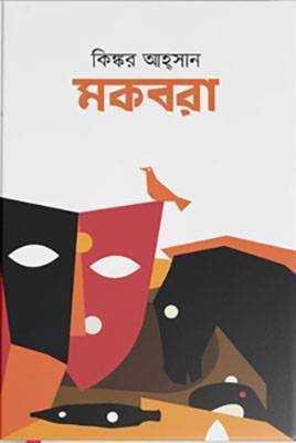 মকবরা (হার্ডকভার)