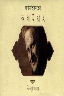নাজমি হকিমতরে রুবাইয়াৎ