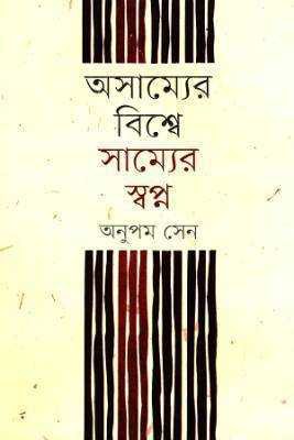অসাম্যরে বশ্বিে সাম্যরে স্বপ্ন