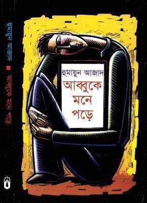 আব্বুকে মনে পড়ে