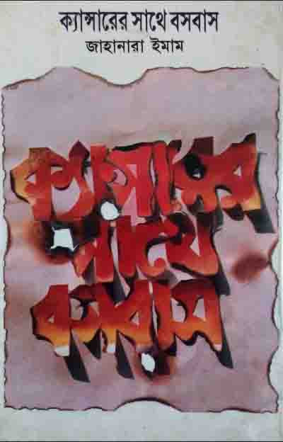 ক্যান্সারের সাথে বসবাস