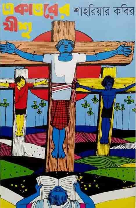 একাত্তরের যীশু