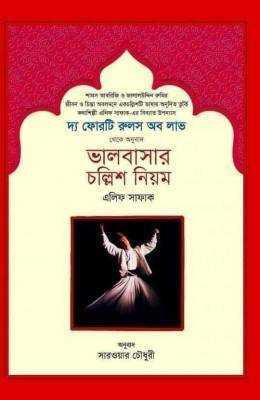 দ্য ফরটি রুলস অফ লাভ