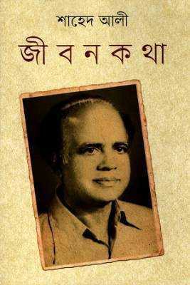 জীবনকথা