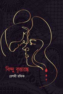 বিন্দু বৃত্তান্তে