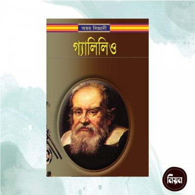 অমর বিজ্ঞানী গ্যালিলিও