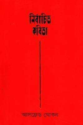 নর্বিাচতি কবতিা 