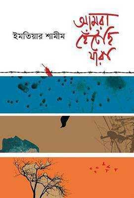 আমরা হেঁটেছি যারা 