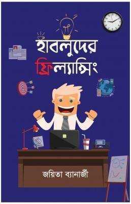 হাবলুদের ফ্রিল্যান্সিং