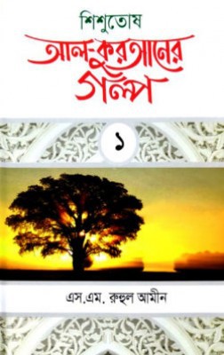 শিশুতোষ আল কুরআনের গল্প-১