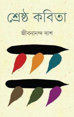 শ্রেষ্ঠ কবিতা