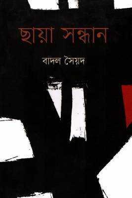 ছায়া সন্ধান 