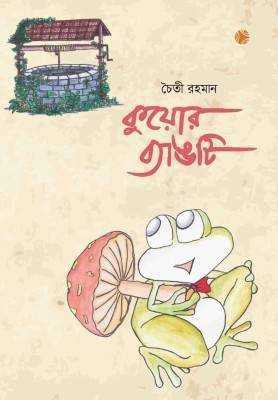 কুয়োর ব্যাঙটি