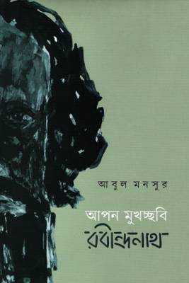 আপন মুখচ্ছবি : রবীন্দ্রনাথ