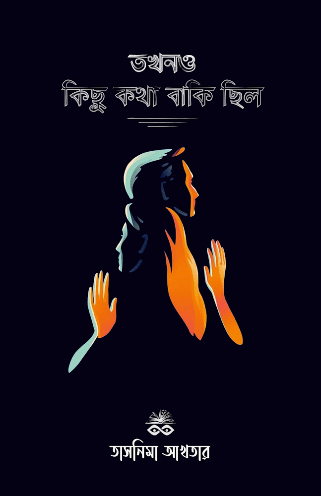 তখনও কিছু কথা বাকি ছিল