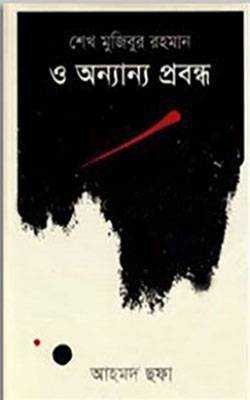 শেখ মুজিবুর রহমান ও অন্যান্য প্রবন্ধ (হার্ডকভার)