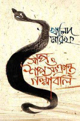 সাপ ও শাপ সংক্রান্ত গল্পবলি 